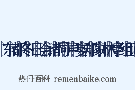 东都冬日会诸同声宴郑家林亭组词是什么意思的图片